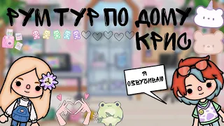 Рум тур по дому Крис / ValyaNikc: я озвучиваю /