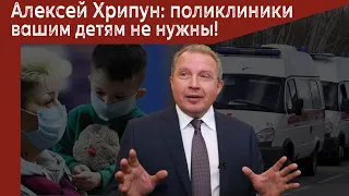 Алексей Хрипун: поликлиники вашим детям не нужны!