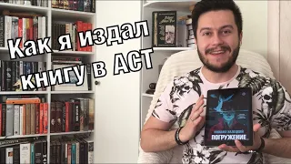 Как я издал «Погружение» в АСТ