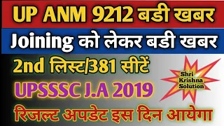 Up Anm 9212 Joining Updated/Upsssc J.A Result Updated/Up Anm 2nd List Kab Tak/Up Anm 9212 Joining