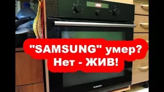 Oven "SAMSUNG". Died? No - ALIVE! (home 🛠 repair).