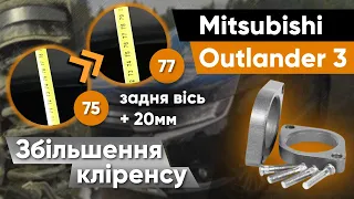 Mitsubishi Outlander 3! Збільшення кліренсу на задню вісь!