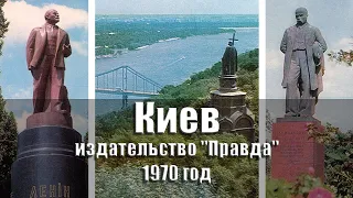 Город-герой Киев - 1970 год, комплект/набор открыток, 16 шт., издательство "Правда", РСФСР