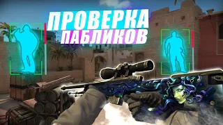 🐍 Проверка Пабликов - Глупый Админ [MIDNIGHT] // ПРОВЕРКА ПАБЛИКОВ В CS 2