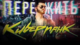 Я пережил Cyberpunk 2077