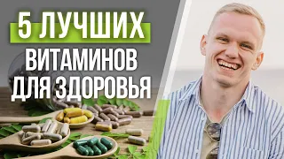 Какие витамины необходимо пить? / Самые лучшие витамины для здоровья