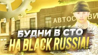 БУДНИ МЕХАНИКА В СТО на БЛЭК РАША / BLACK RUSSIA / БЛЭК РАША