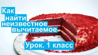 Урок. Как найти неизвестное вычитаемое. Математика 1 класс. #учусьсам