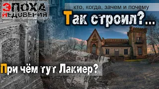 Тайна замка Лакиер или кто и почему так строили