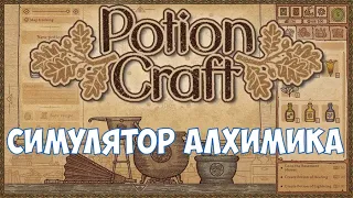 ⚔️Potion Craft: Alchemist Simulator🔊 Симулятор алхимика.