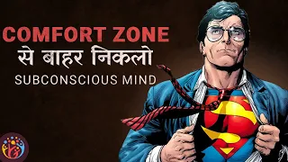 [Subconscious Mind]  Break out of Comfort zone