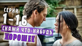 "Скажи что-нибудь хорошее" 1-16 серия (2020) сериал Мелодрама на Первом канале - анонс