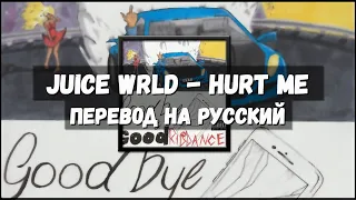 Juice WRLD - Hurt Me (Перевод на русский)