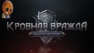 Кровная вражда: Ведьмак. Истории #1➤Начало. Не время мыться, повышенная сложность.