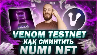 VENOM TESTNET - КАК СМИНТИТЬ 10УЮ NUMI NFT | ПОШАГОВАЯ ИНСТРУКЦИЯ ТЕСТНЕТА