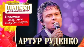 Артур Руденко – Счастье ты мое голубоглазое. Шансон для любимых. КЗ Измайлово 04.03.2023