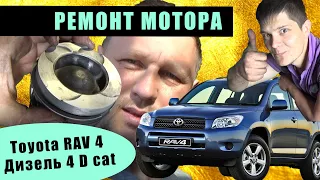 Toyota RAV4  4D- cat дизель 2006 ремонт мотора замена прокладки гбц двс