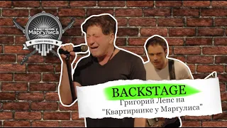 Backstage. Григорий Лепс на «Квартирнике у Маргулиса»