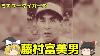 ゆっくり野球史上人物解説「藤村富美男」