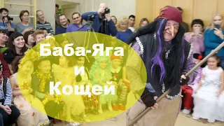 БАБА-ЯГА и КОЩЕЙ на утреннике в детском саду.