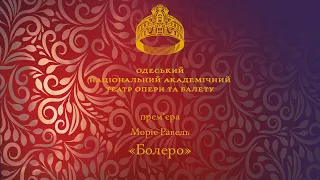 Премьера "Болеро" Мориса Равеля в Одесской опере!