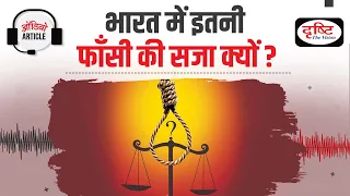 Death Penalty in India, Latest Report on capital punishment  2022| Audio Article | Drishti IAS