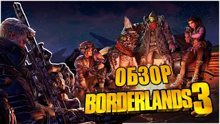 Обзор Borderlands 3: Горы Лута, Контента и Багов!