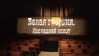 Севастопольские рассказы  9 серия