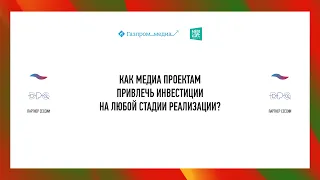 НРФ 2019: Как медиа проектам привлечь инвестиции на любой стадии реализации?