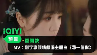 《蒼蘭訣》MV：劉宇寧傾情獻唱主題曲《尋一個你》｜愛奇藝