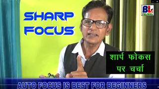 शार्प फ़ोकस कैसे किया जाये|Sharp Focus kese kare😊Best for Beginners😊 Hindi