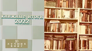 Книжные итоги 2022 года: 10 ЛУЧШИХ КНИГ