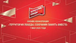 Онлайн-конференция "ТЕРРИТОРИЯ ПОБЕДЫ. СОХРАНИМ ПАМЯТЬ ВМЕСТЕ"