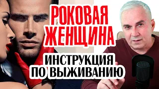 🎭Роковая женщина, кто она? Мужская инструкция по выживанию. Александр Ковальчук