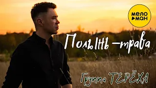 Группа ТЕРЁХА -  Полынь - трава