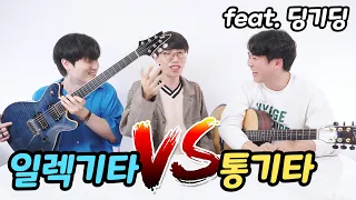 일렉기타 vs 통기타 (feat. 딩기딩) # 저품격 토크쇼