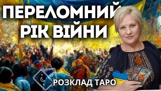 ПЕРЕЛОМНИЙ РІК ВІЙНИ.