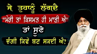 ਚੰਗੀ ਕਿਸਮਤ ਕਿਵੇਂ ਬਣ ਸਕਦੀ ਹੈ | Changi Kismat Kive Bann Sakdi Hai | Maskeen Ji | Katha Kirtan Tv