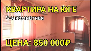 ОБЗОР КВАРТИРЫ 42 КВ.М ЗА 850 000 БЕЛОРЕЧЕНСКИЙ Р-Н КРАСНОДАРСКИЙ КРАЙ / ПОДБОР НЕДВИЖИМОСТИ НА ЮГЕ