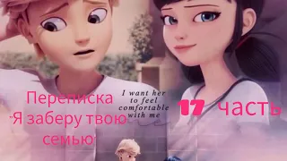 Переписка Леди Баг и Супер Кот "Я заберу твою семья" 17 часть