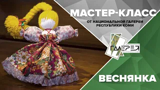 МАСТЕР-КЛАСС "КУКЛА ВЕСНЯНКА"