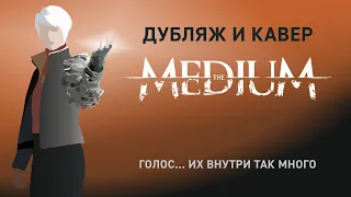 The Medium | Voices | Akira Yamaoka & Mary E. McGlynn [RUS GAME COVER - TAKEOVER]