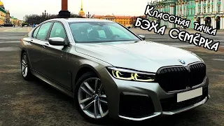 Обзор BMW 7 серии G11 LCI. Вся правда и впечатления!