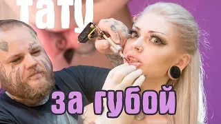 Тату на внутренней стороне губы | Необычная татуировка