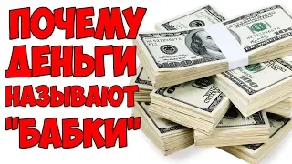 В 4 утра / Почему ДЕНЬГИ называют БАБКАМИ?