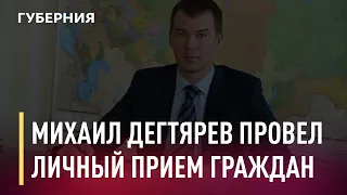 Михаил Дегтярев провел личный прием граждан. Новости. 05/04/2021. GuberniaTV