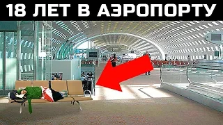 Почему Этот Мужчина 18 Лет Жил в Аэропорту?