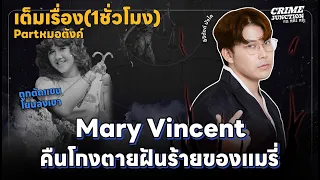 “ Mary Vincent ” คืนโกงตายฝันร้ายของแมรี่  | Part หมอตังค์  | Crime Junction คน คลั่ง คดี