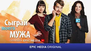 СЫГРАЙ МОЕГО МУЖА - Серия 1 / Мелодрама / Смотрите на EPIC+