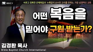 "어떤 복음을 믿어야 구원받는가?" (갈라디아서 1:6-12)ㅣ김경환목사ㅣBBCI